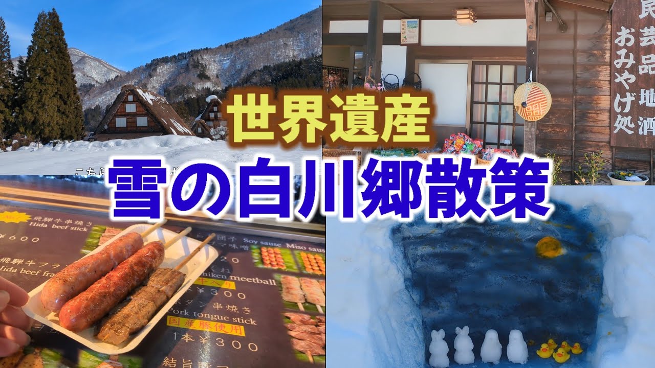 【雪の白川郷散策】岐阜県にある世界遺産の白川郷へ行って来ました