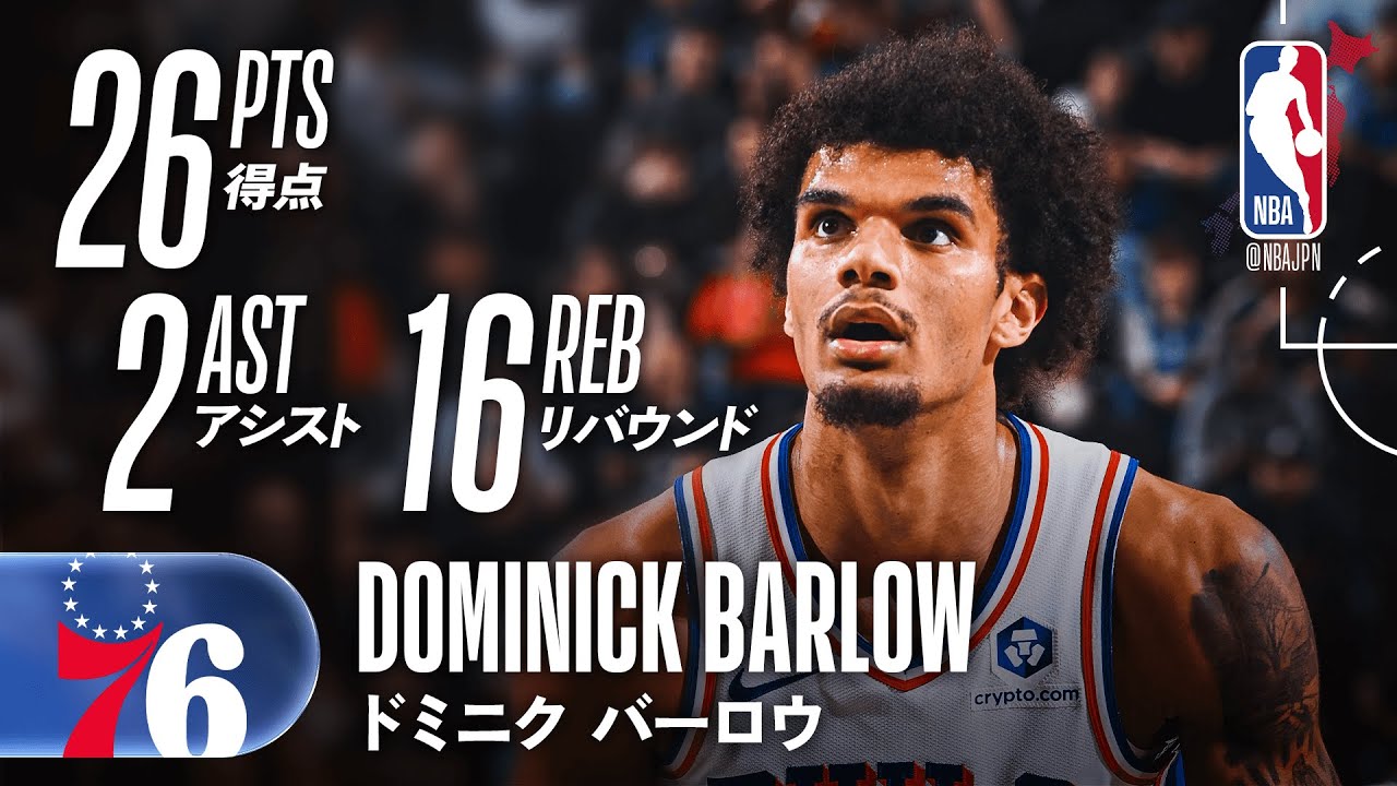 【キャリアハイ🤯】ドミニク・バーロウが26得点&10オフェンスリバウンド🔥