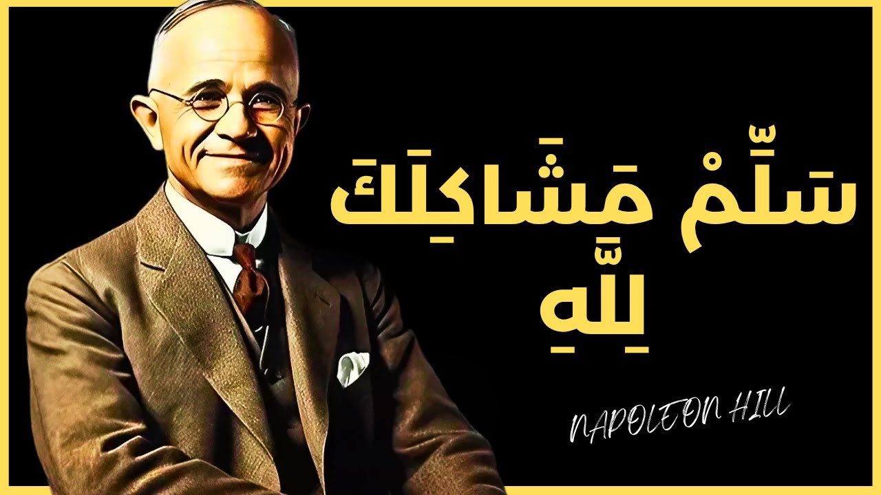 استسلم لله… وشاهد حياتك تأخذ مكانها الصحيح | نابليون هيل