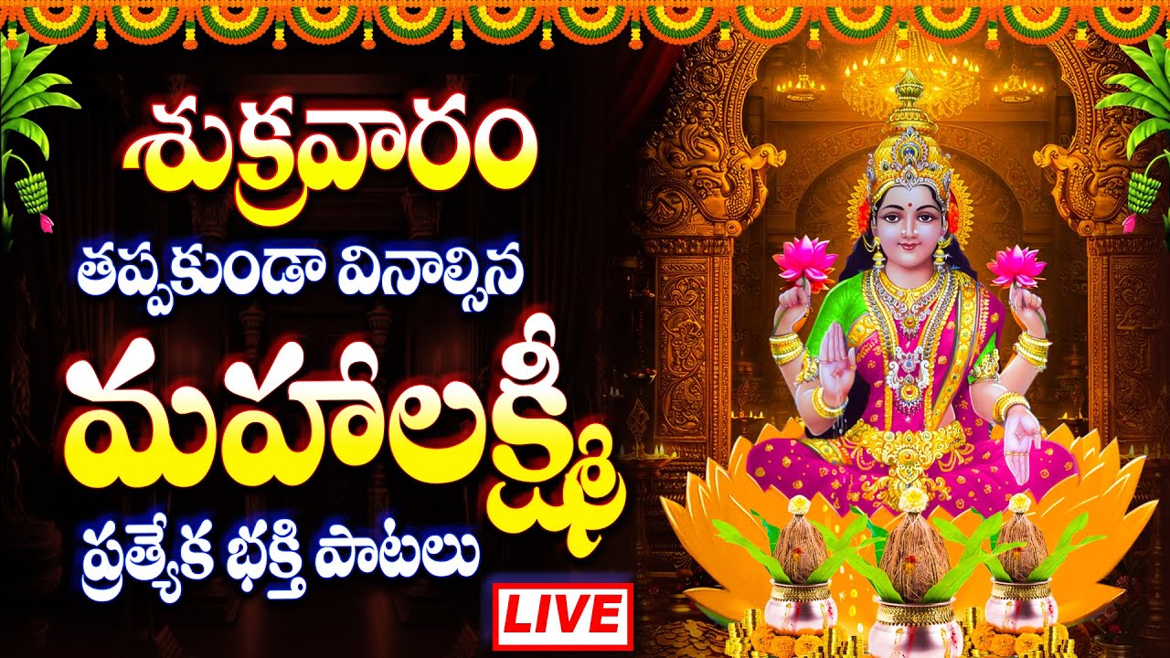 శుక్రవారం రోజు తప్పకుండా వినాల్సిన శ్రీ లక్ష్మీ దేవి భక్తి పాటలు లైవ్ - LAKSHMI DEVI SONGS LIVE