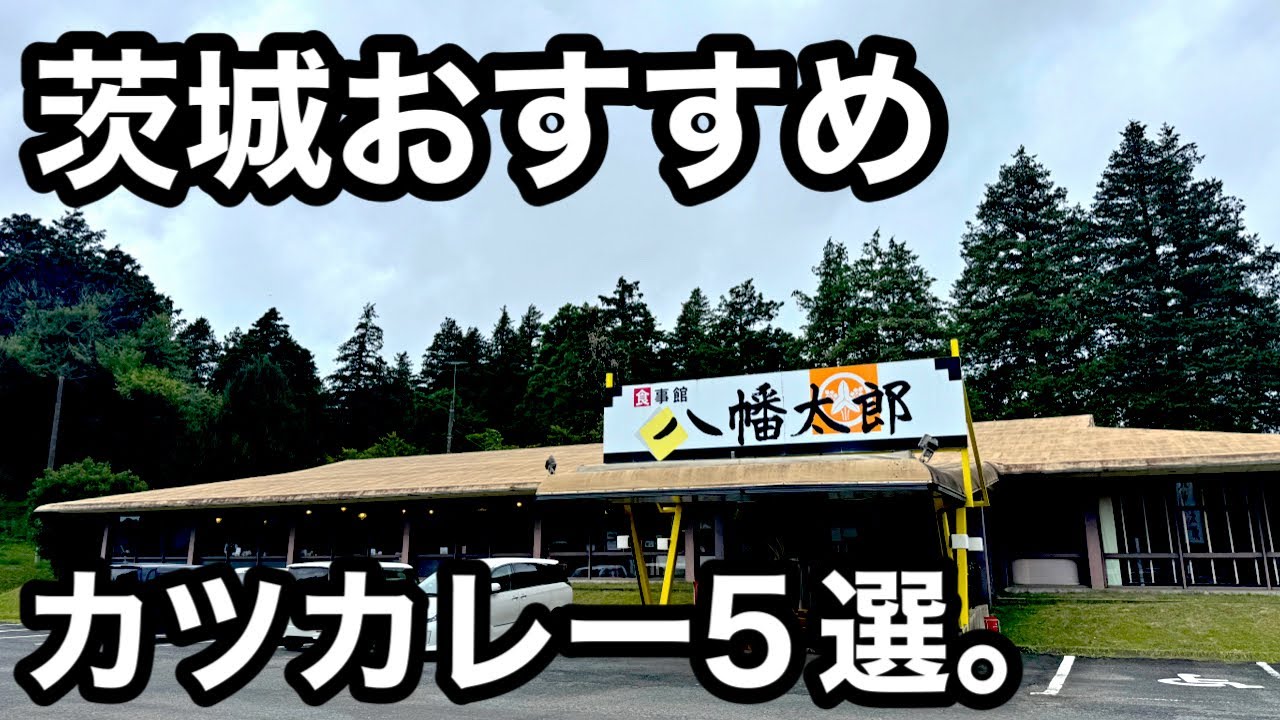 茨城）絶品カツカレーのうまいお店5店舗紹介！