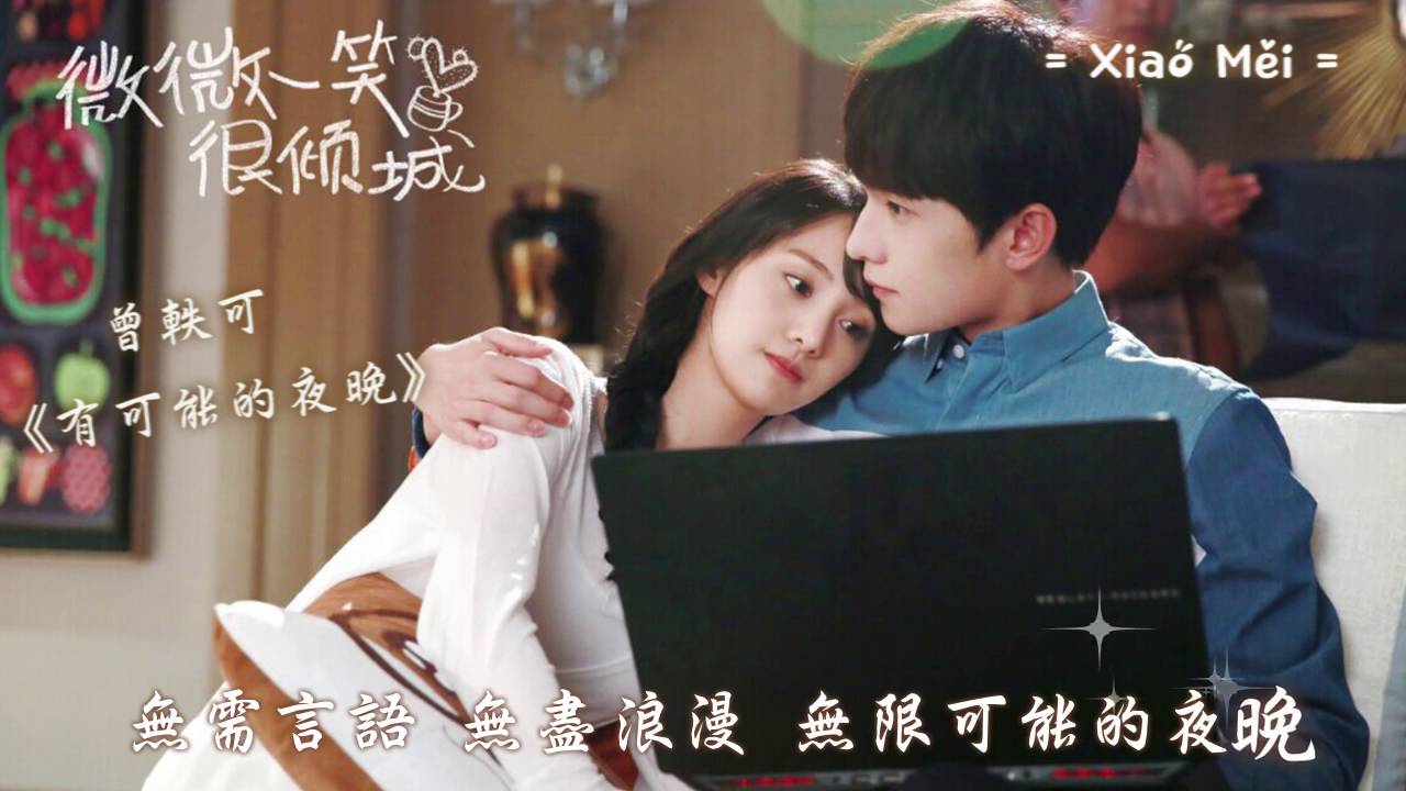 曾軼可  有可能的夜晚  歌詞版 [ 特效字幕 ]【電視劇微微一笑很傾城插曲】