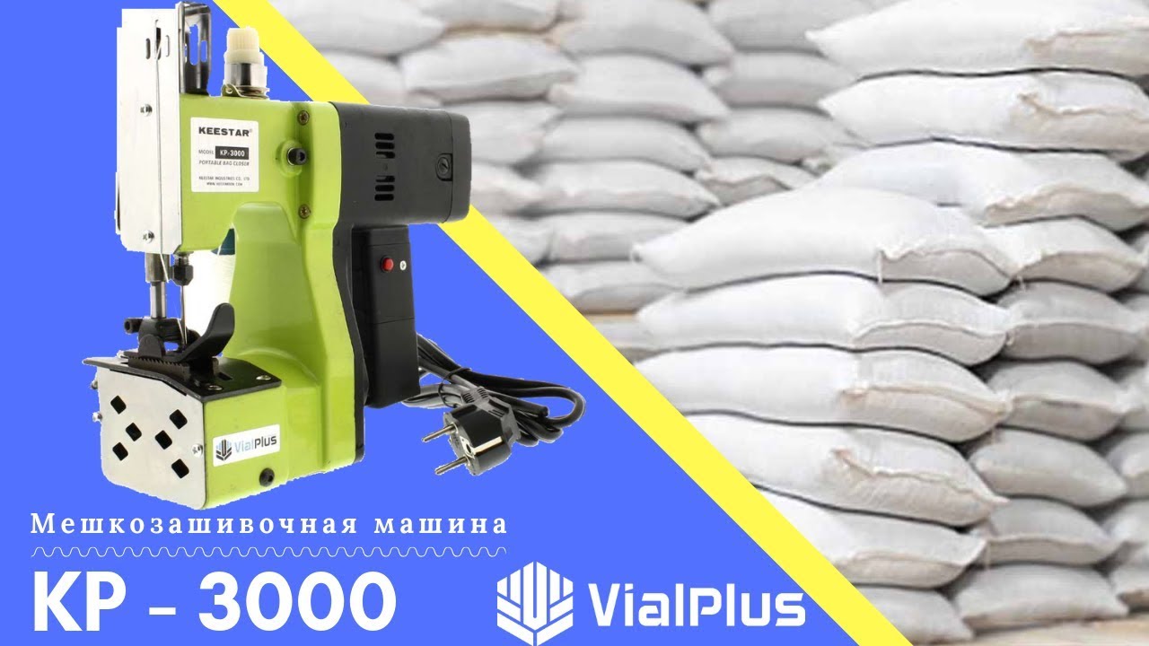 МЕШКОЗАШИВОЧНАЯ МАШИНА KP-3000 На подшипниках, НАДЕЖНАЯ! VialPlus