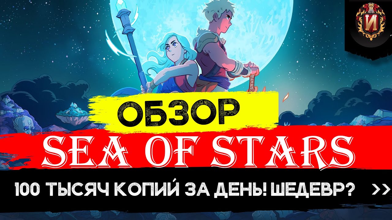 Sea of Stars - В ЧЕМ СЕКРЕТ УСПЕХА JRPG от Канадцев? Получился ли Chrono Trigger 2? Обзор Review №15