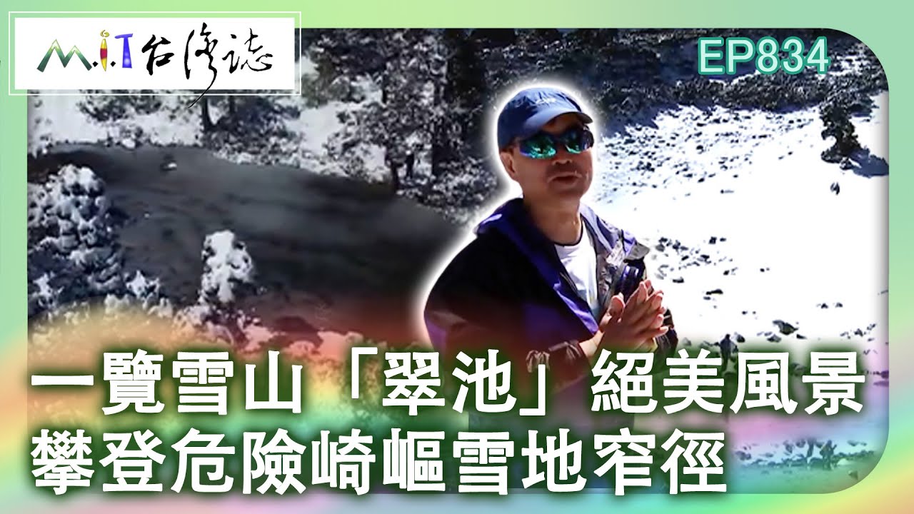 一覽雪山「翠池」絕美風景 攀登危險崎嶇雪地窄徑【@ctvmit834集】