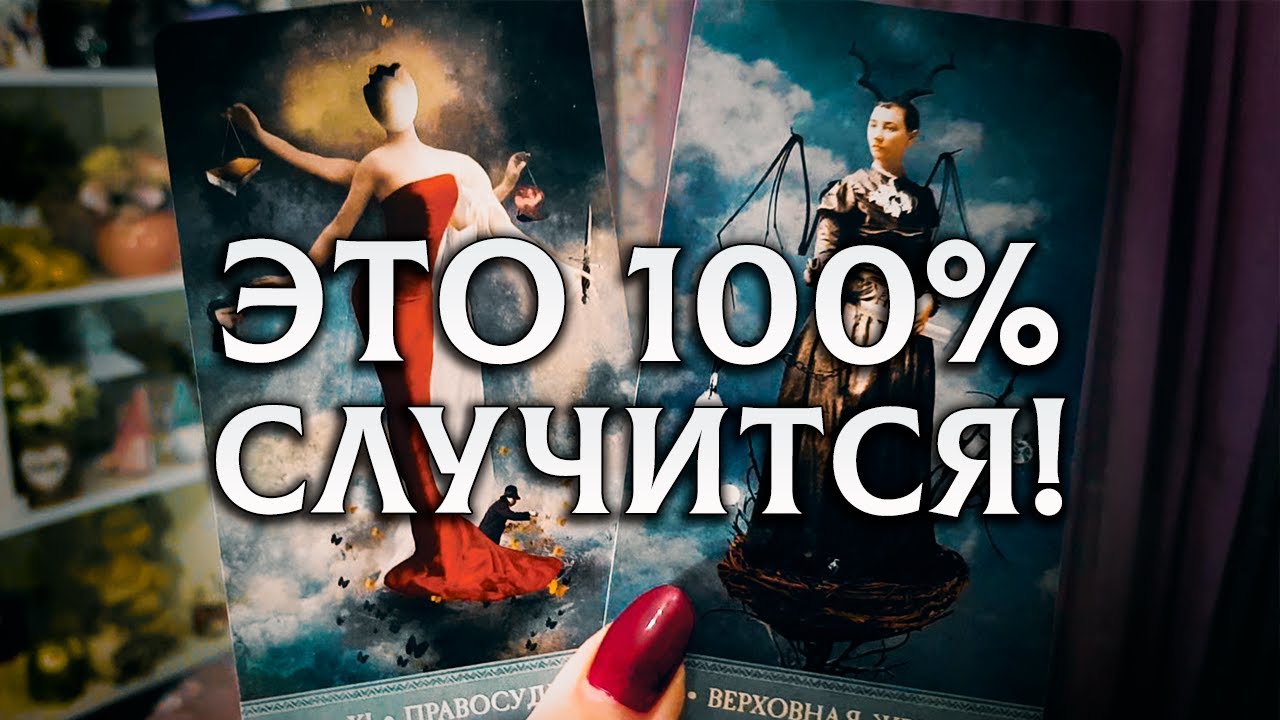 100% ЧЕГО ВЫ НЕ ЖДЕТЕ, НО ЭТО ОБЯЗАТЕЛЬНО ПРОИЗОЙДЕТ?