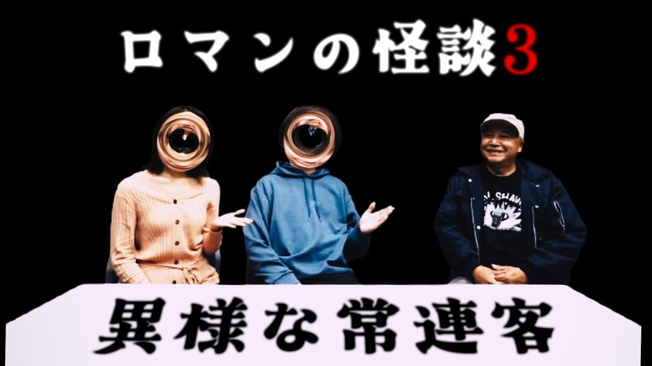 ロマンの怪談第3段！〇様子のおかしいコンビニの常連客、異様な行為に隠された秘密とは？〇あわや大事故！深夜の高速道路で遭遇した異物の正体とは！？