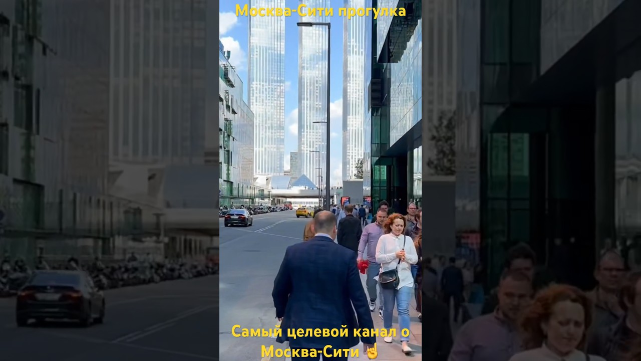 Москва-Сити прогулка 