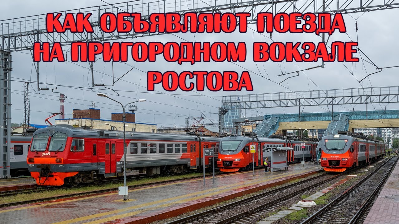 Как объявляют поезда на пригородном вокзале Ростова (2019 год)