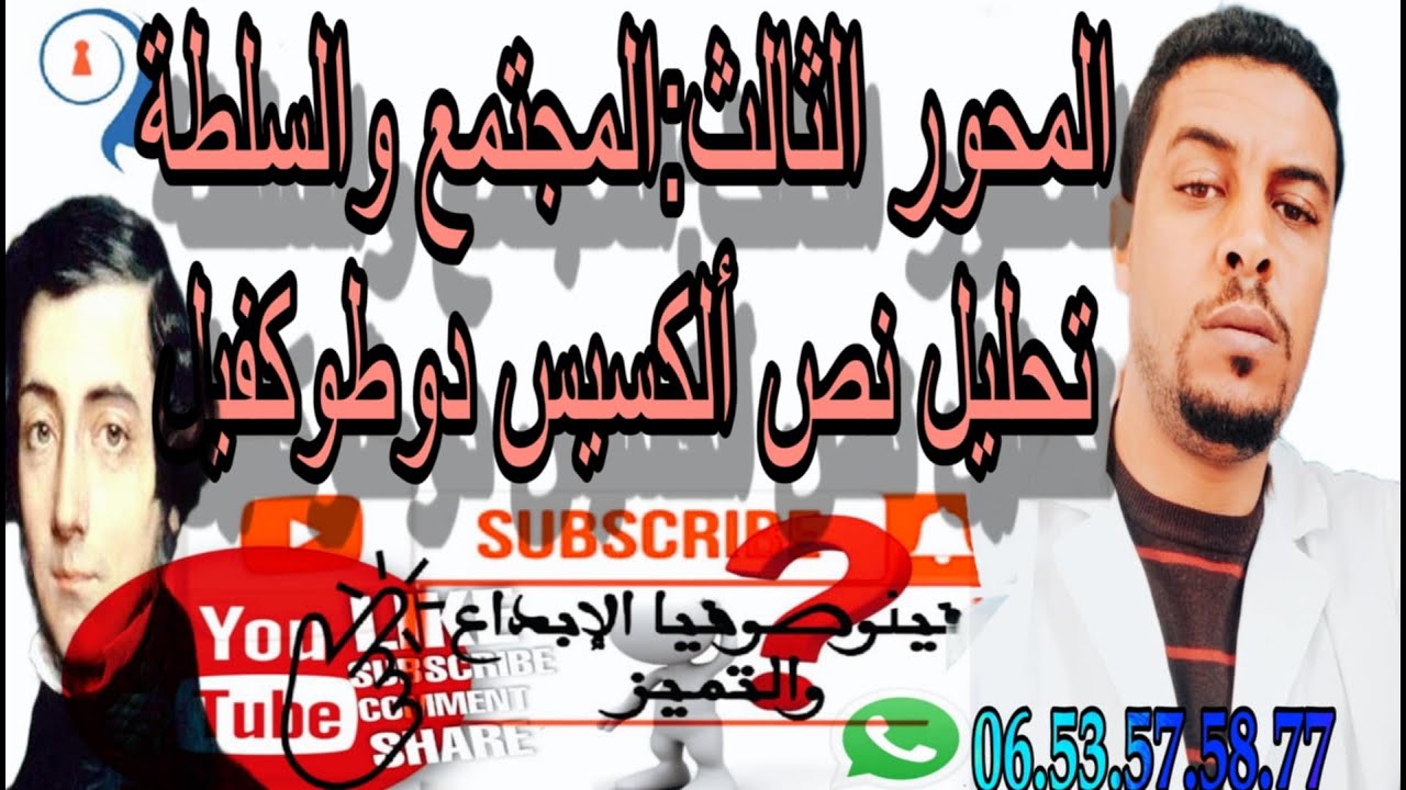 @المحور الثالث المجتمع والسلطة @تحليل نص ألكسيس دوطوكفيل
