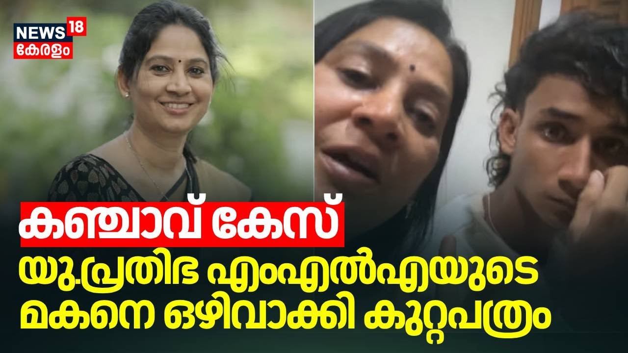 കഞ്ചാവ് കേസ്:  U പ്രതിഭാ MLA യുടെ മകനെ ഒഴിവാക്കി Excise കുറ്റപത്രം | U Pratibha MLA Son Case