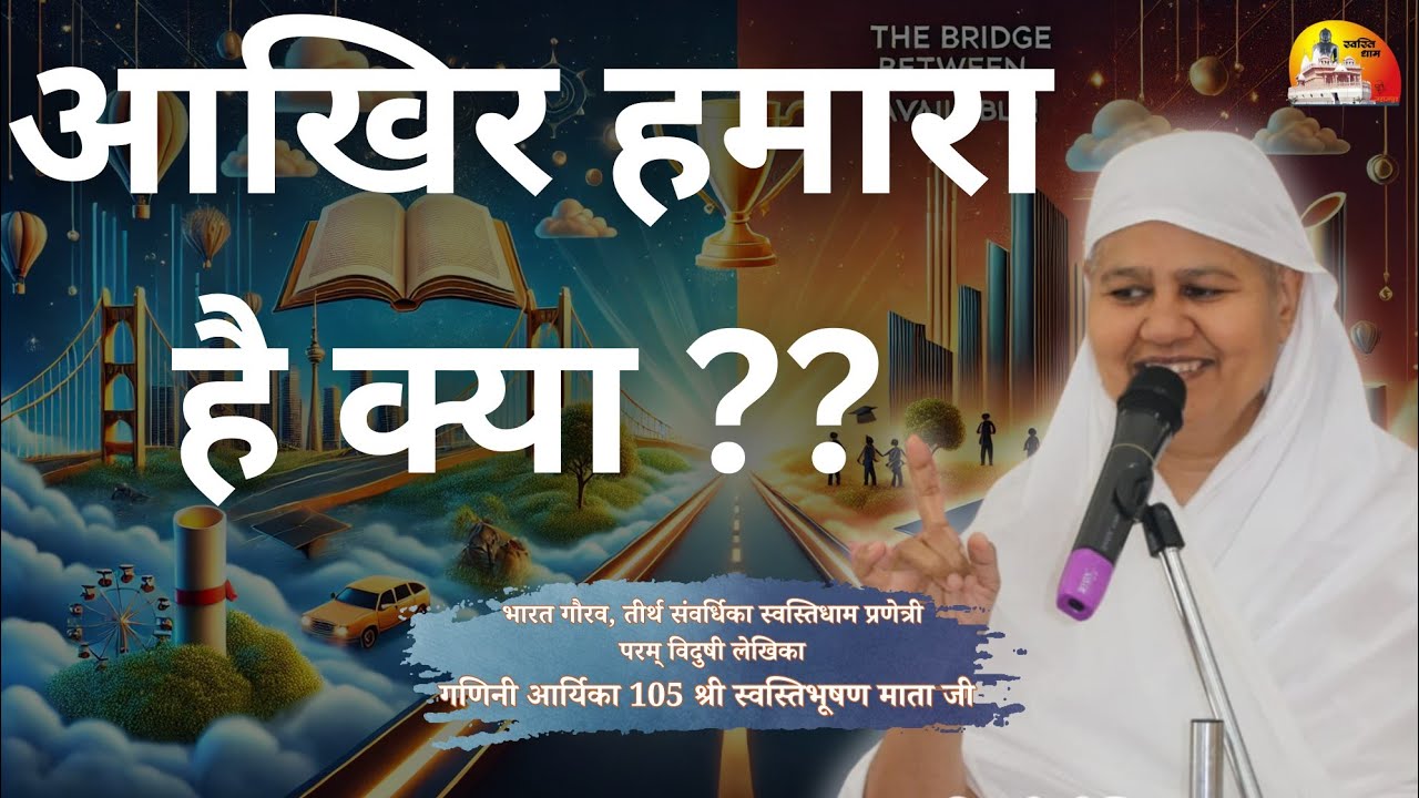 उसको छोड़ा जो हमारा था ही नहीं ~ मंगल प्रवचन गणिनी आर्यिका105 श्री स्वस्तिभूषण माताजी 19/12/2024
