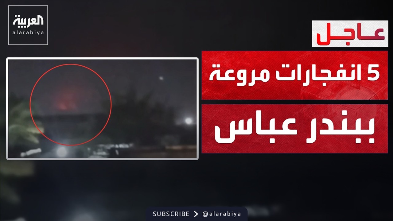 سلسلة انفجارات عنيفة تزلزل مدينة بندر عباس جنوب إيران