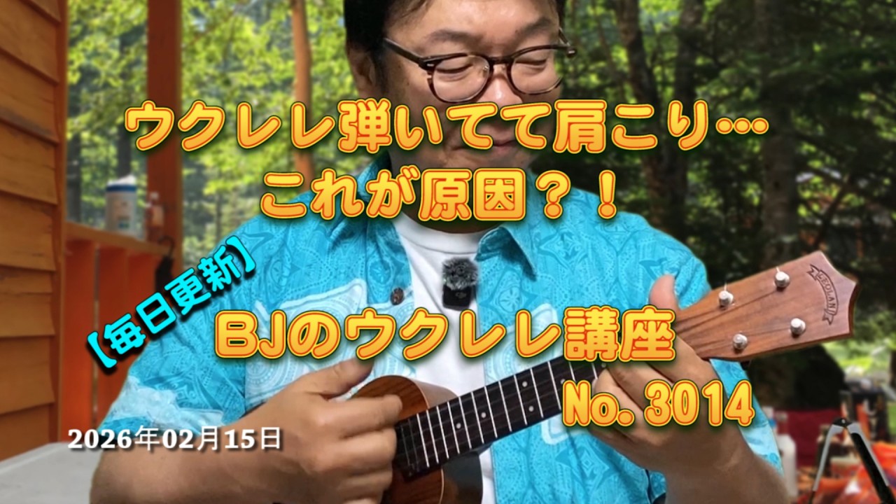 ウクレレ弾いてて肩こり・・これが原因？！ ／ 【毎日更新】 BJのウクレレ講座 No.3014【2026年02月15日公開】