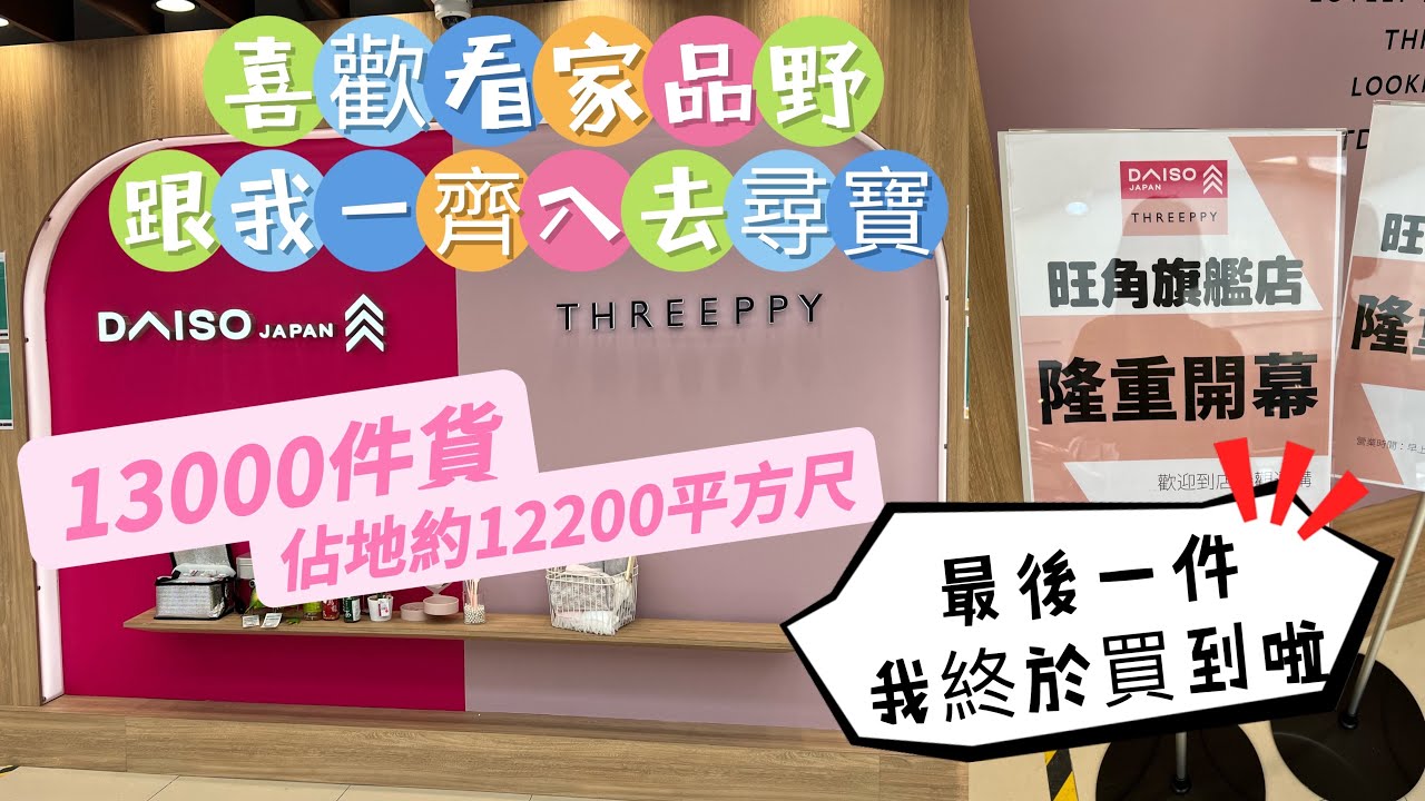 12元旗艦店尋到寶｜Threeppy家品都好靚| DAISO JAPAN / LIVING PLAZA貨品有什麼分別？自費非廣告《$12第二集》