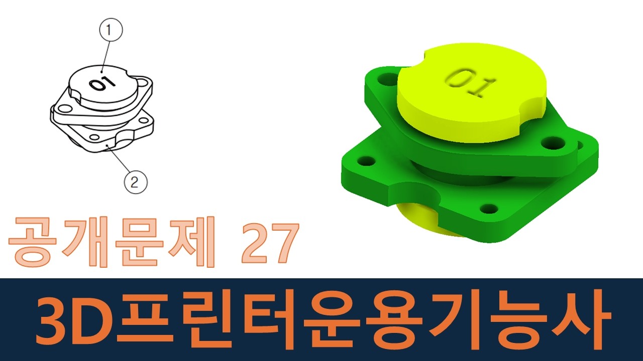인벤터강좌-3D프린터운용기능사 공개문제27