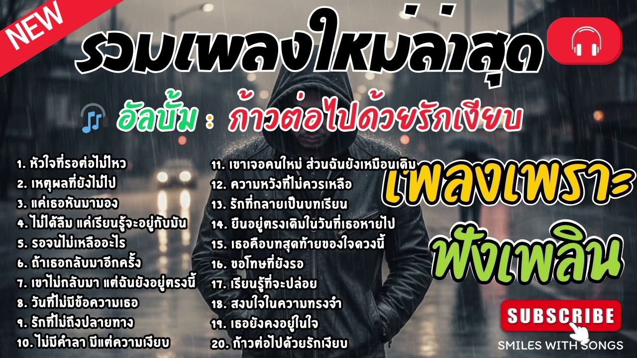 รวมเพลงไทยใหม่ล่าสุด เพลงรักอกหักเสียใจเพราะๆซึ้งๆ ฟังยาวๆเพลินๆNew Thai Trending songs 🎶