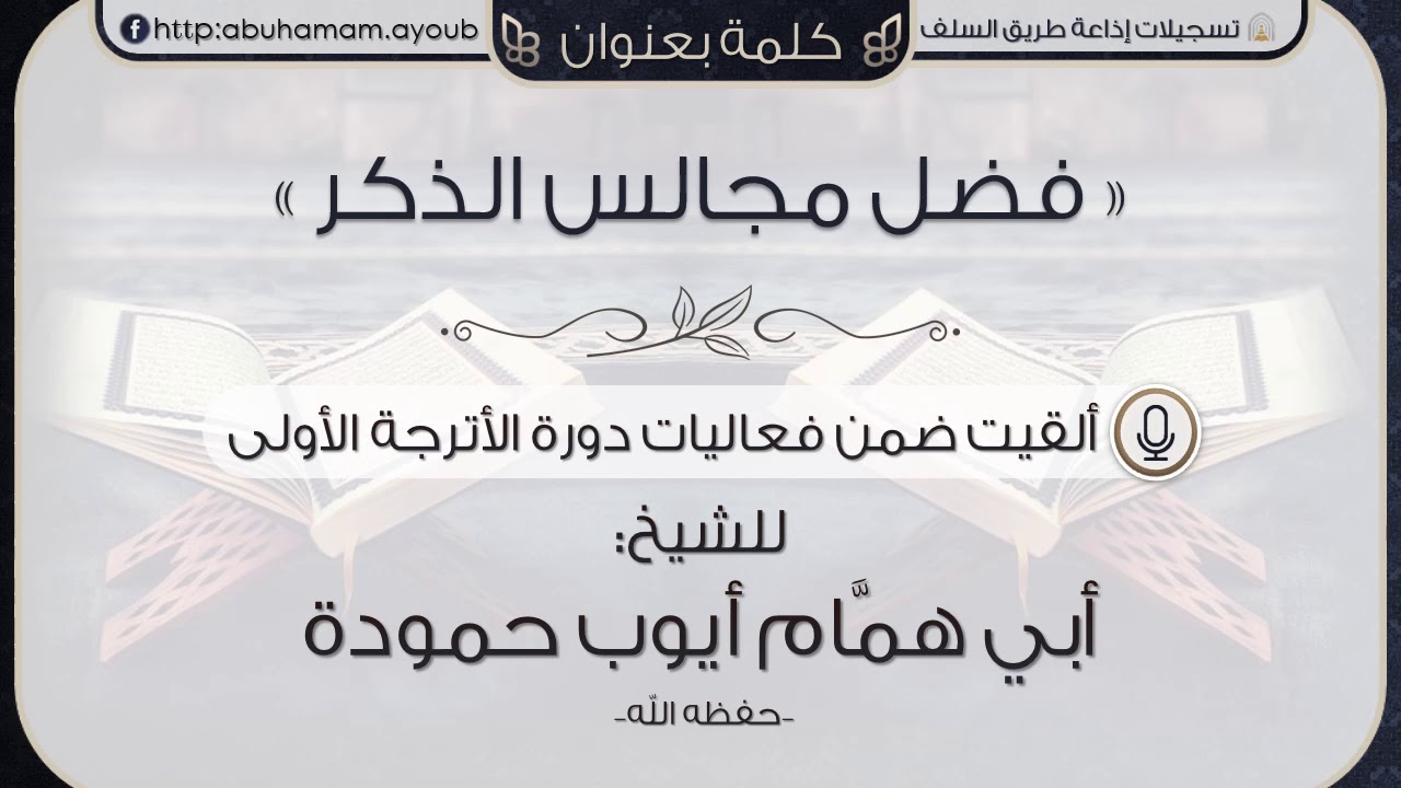 فضل مجالس الذكر - أبو همام أيوب حمودة