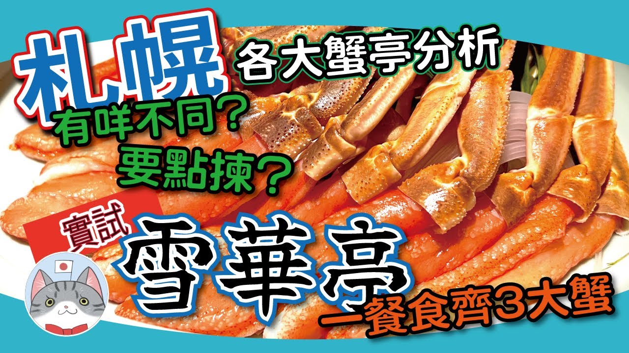【日本美食】BOOK 唔到位食蟹點算好? | 實測人氣第二選擇雪華亭 | 簡單分析北海道各大蟹宴不同【札幌搵食秘笈】