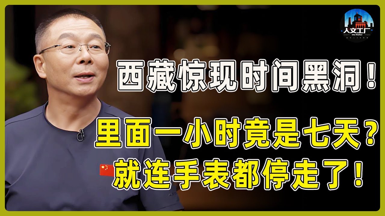 太吓人！西藏无人区惊现时间黑洞！在里面一小时外面竟过了七天？踏入后连手表都停走了！#窦文涛#周轶君#马未都#许子东#尹烨#圆桌派 #圆桌派第八季