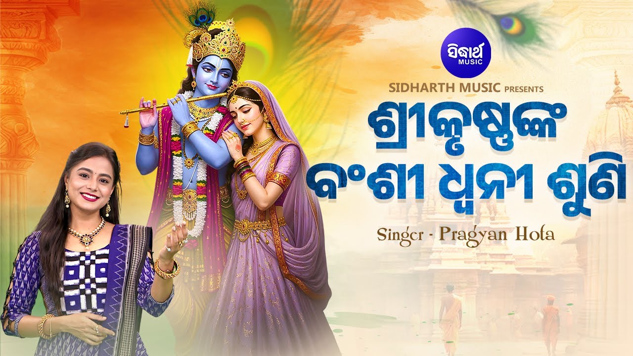 Sri Krushnanka Banshi Dhwani Suni - Odia Krushna Bhajan - Pragyan Hota -ଶ୍ରୀକୃଷ୍ଣଙ୍କ ବଂଶୀ ଧ୍ୱନୀ ଶୁଣି