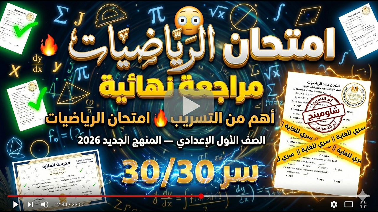 عاجل تسريب امتحان الوزارة رياضيات الصف الاول الاعدادي من الكنترول الترم الثاني 2025 /سنه اولى اعدادي