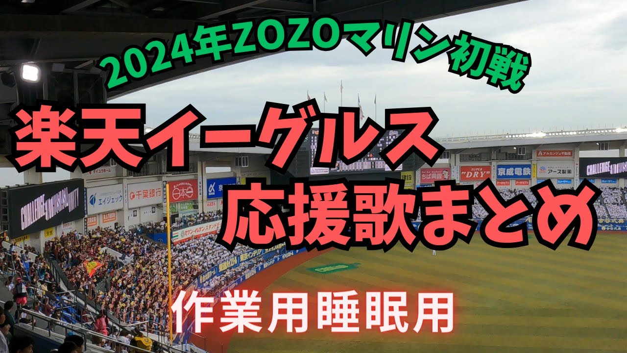 【作業用／睡眠用】楽天イーグルス応援歌まとめ（2024年ZOZOマリン初戦）