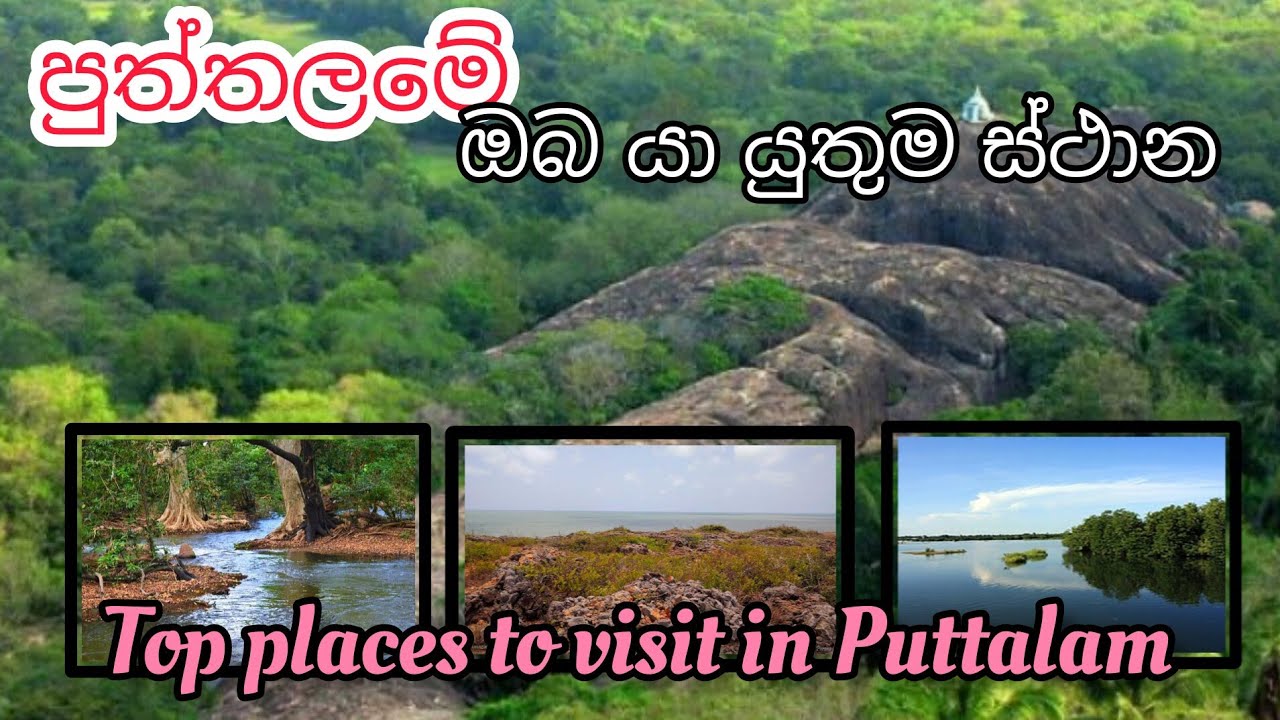 පුත්තලමේ ඔබ යා යුතුම ස්ථාන|Puttalam, Sri Lanka 🇱🇰