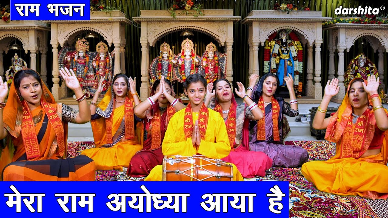 राम मंदिर | मेरा राम अयोध्या आया है | Mera Ram Ayodhya Aaya Hain | Ram Bhajan | Ayodhya Ram Mandir