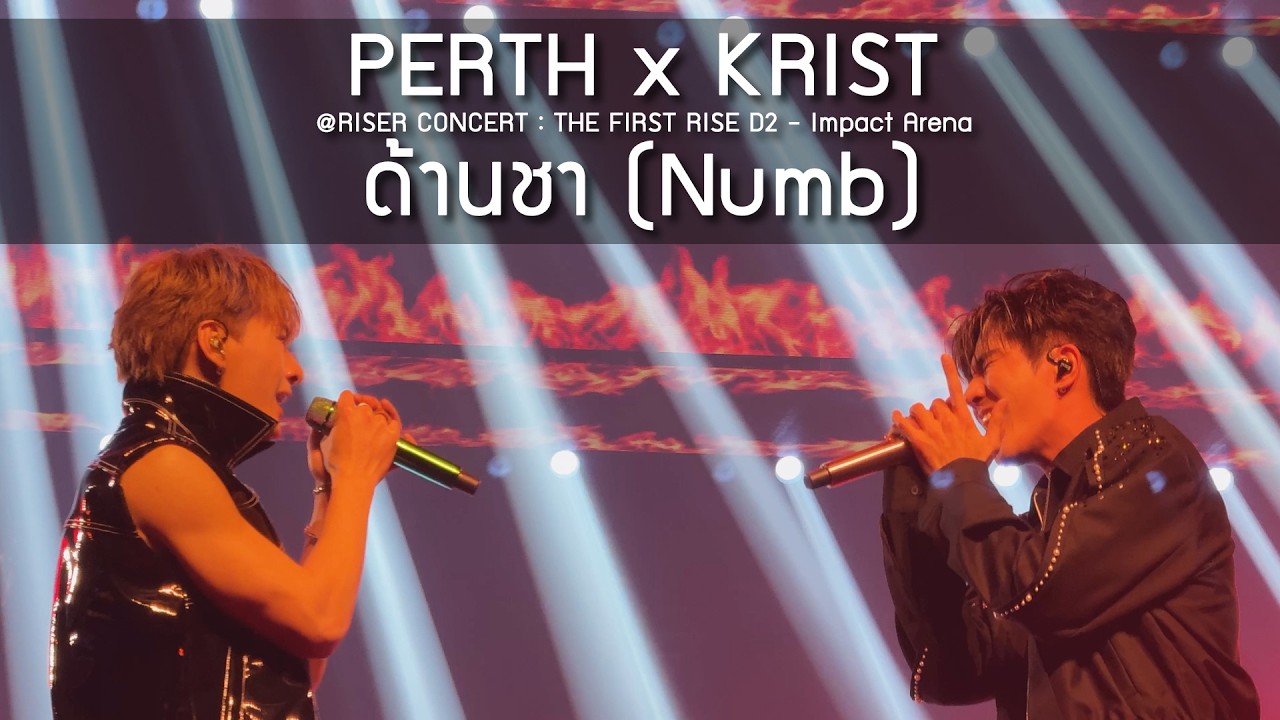 PERTH x KRIST - ด้านชา @RISER CONCERT : THE FIRST RISE D2 - 14 Feb 2026 [4K]
