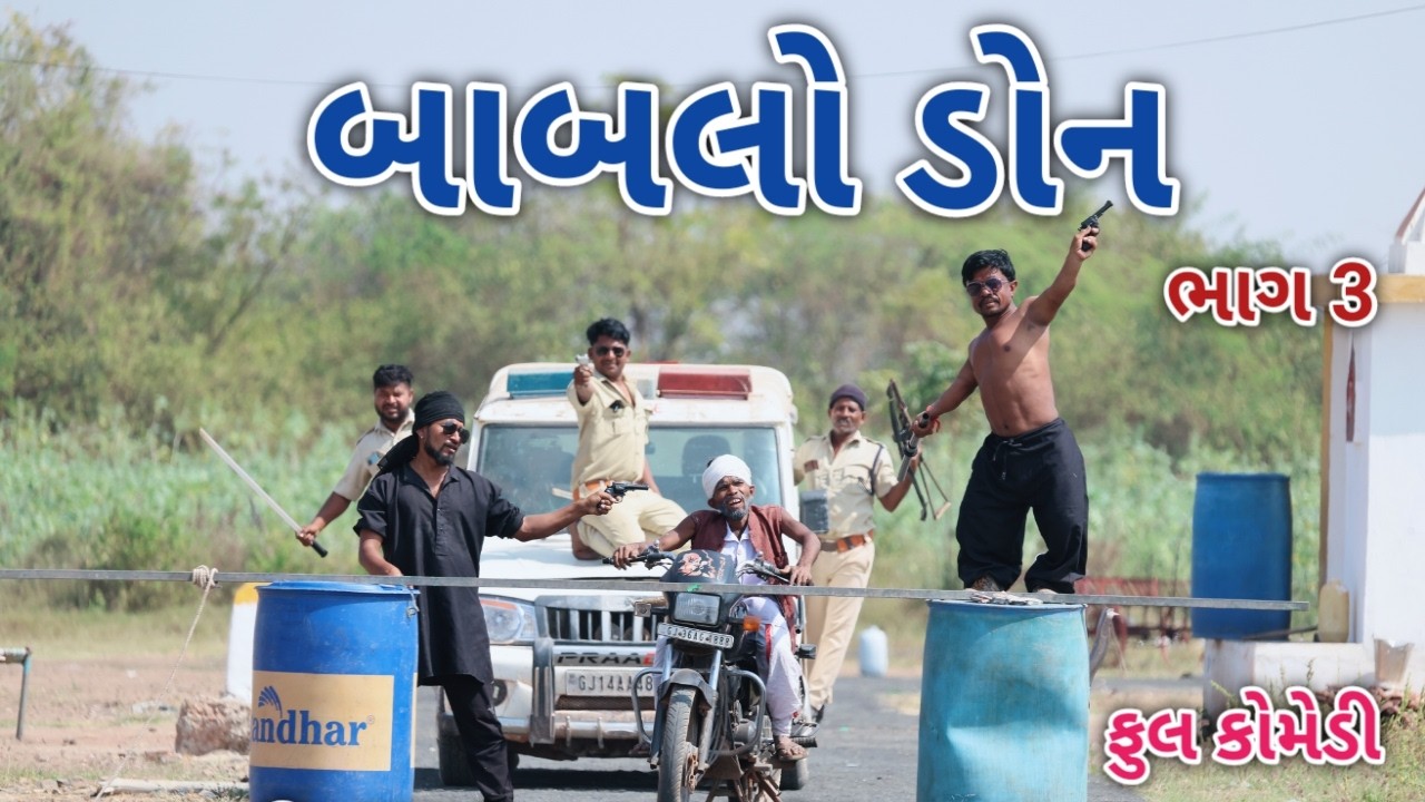 બાબલો ડોન ભાગ 3 | comedian vipul 3 | gujarati comedy