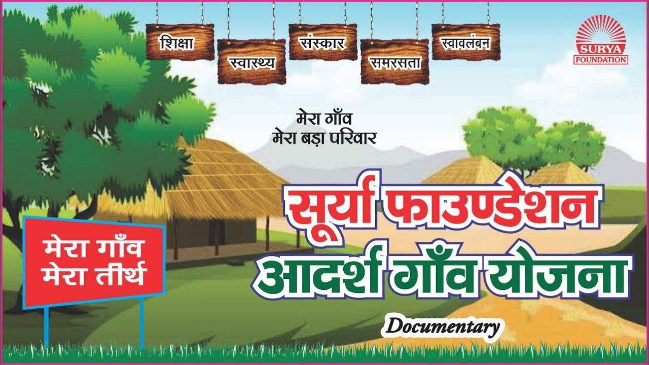 ✅ आदर्श गाँव योजना || Ideal Village Project || Surya Foundation.