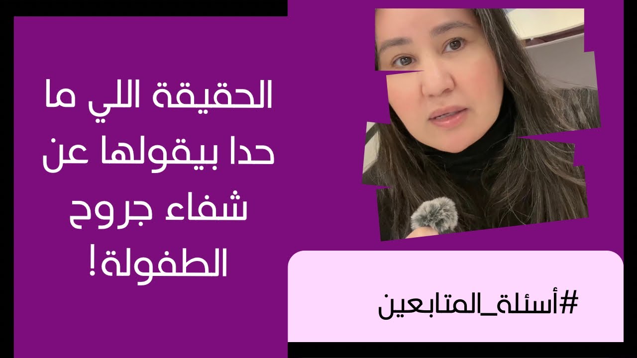 الحقيقة اللي ما حدا بيقولها عن شفاء جروح الطفولة