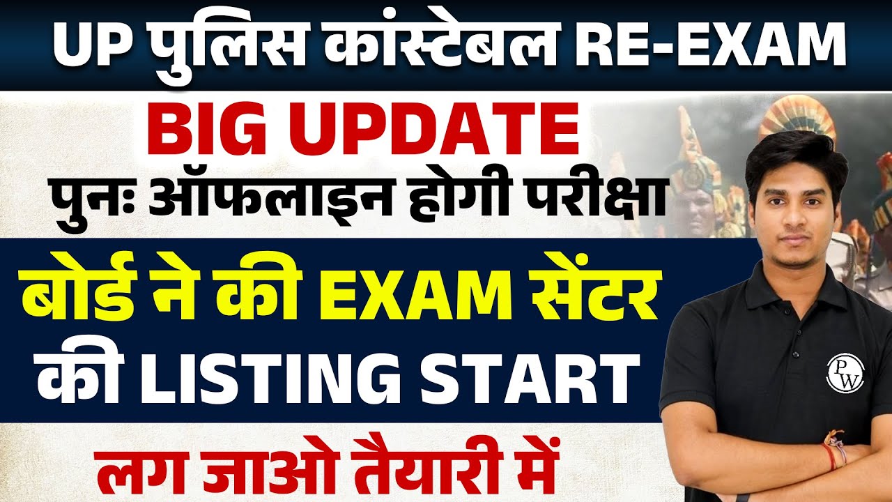 UP Police Re Exam Date 2024 | UP Police Constable Re Exam Date 2024 | UP Police Exam Date New Update