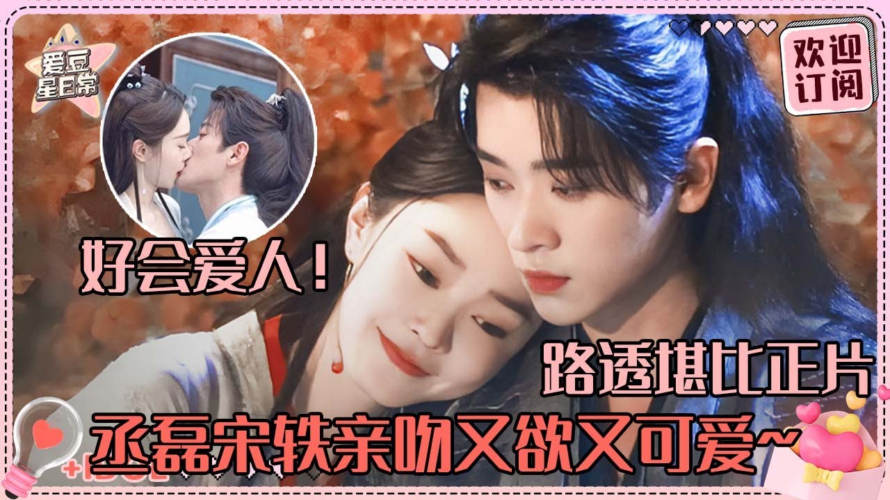 他俩有种血气很足的健康美！宋轶丞磊吻戏花絮比真亲上还有感觉~新剧女将军X蛊人的人设好带感| 丞磊 | 宋轶 | 与晋长安 | 爱豆星日常