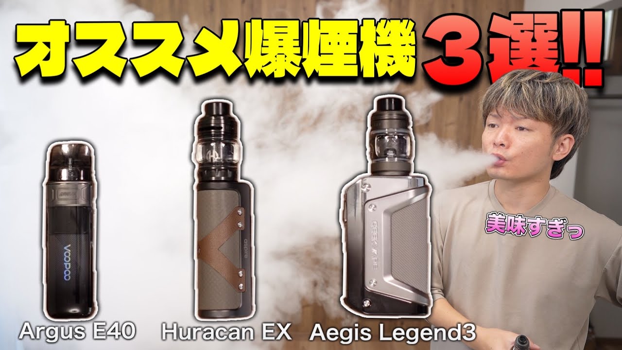 【電子タバコ】爆煙したいならコレ!!  おすすめ爆煙VAPE 3選!!