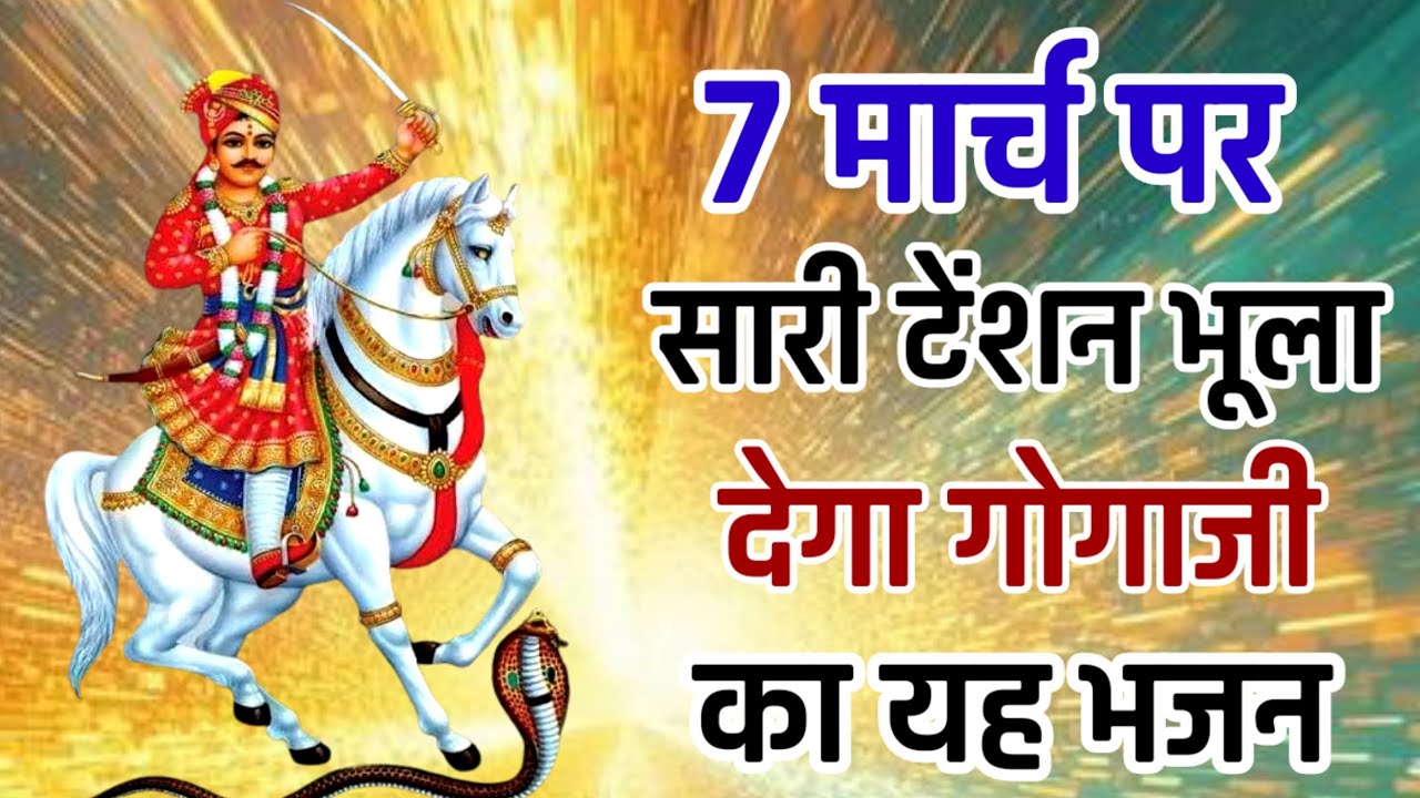 7 मार्च पर हर कोई ढूंढ रहा है गोगाजी के इन भजनों को Gogamedi Mandir New Bhajan 2026