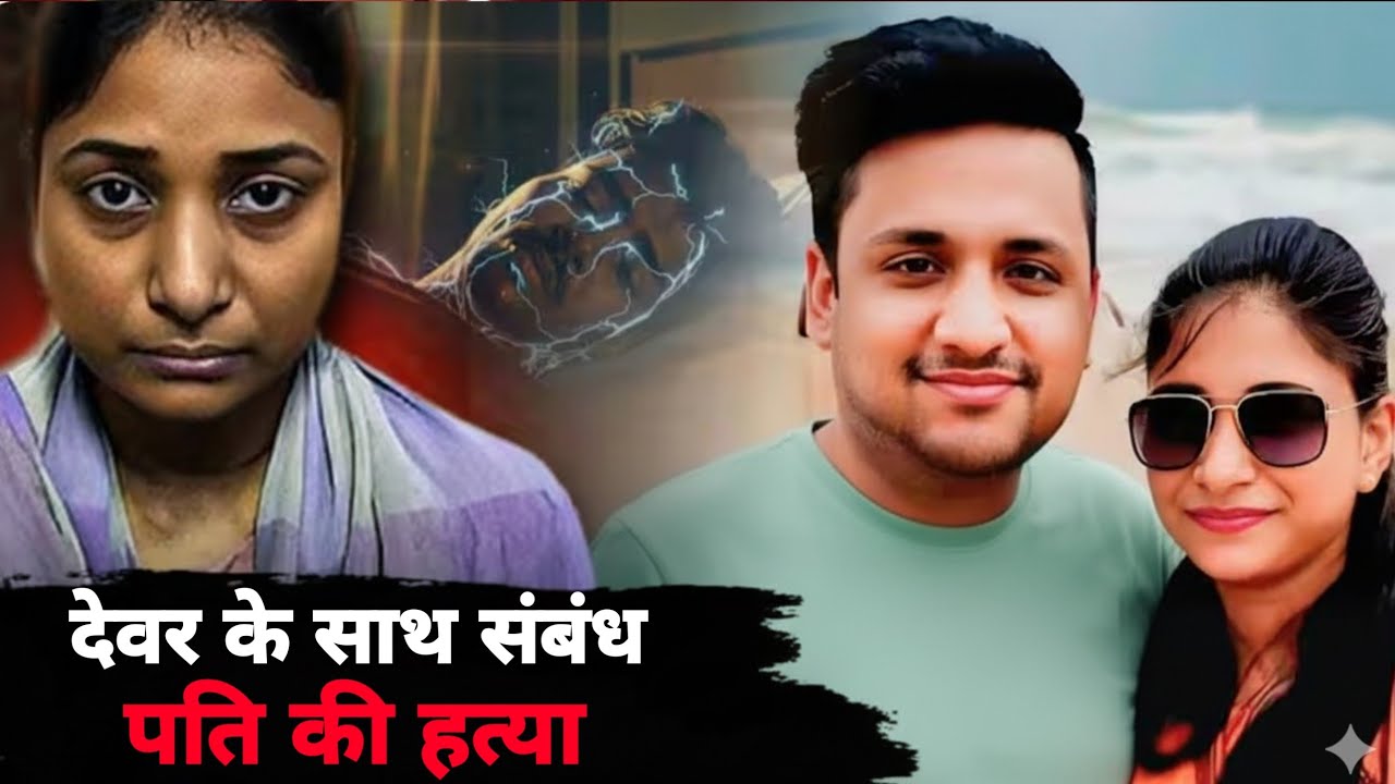 Affair, धोखा और हत्या | Karan dev Case Ki Puri Kahani | Crime kahani 