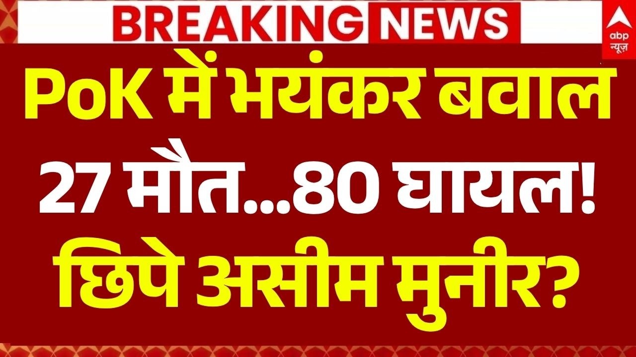 PoK Clash: पीओके में भयंकर बवाल शुरू...असीम मुनीर का खूनी खेल! | Shahbaz Shariff | Pak Army