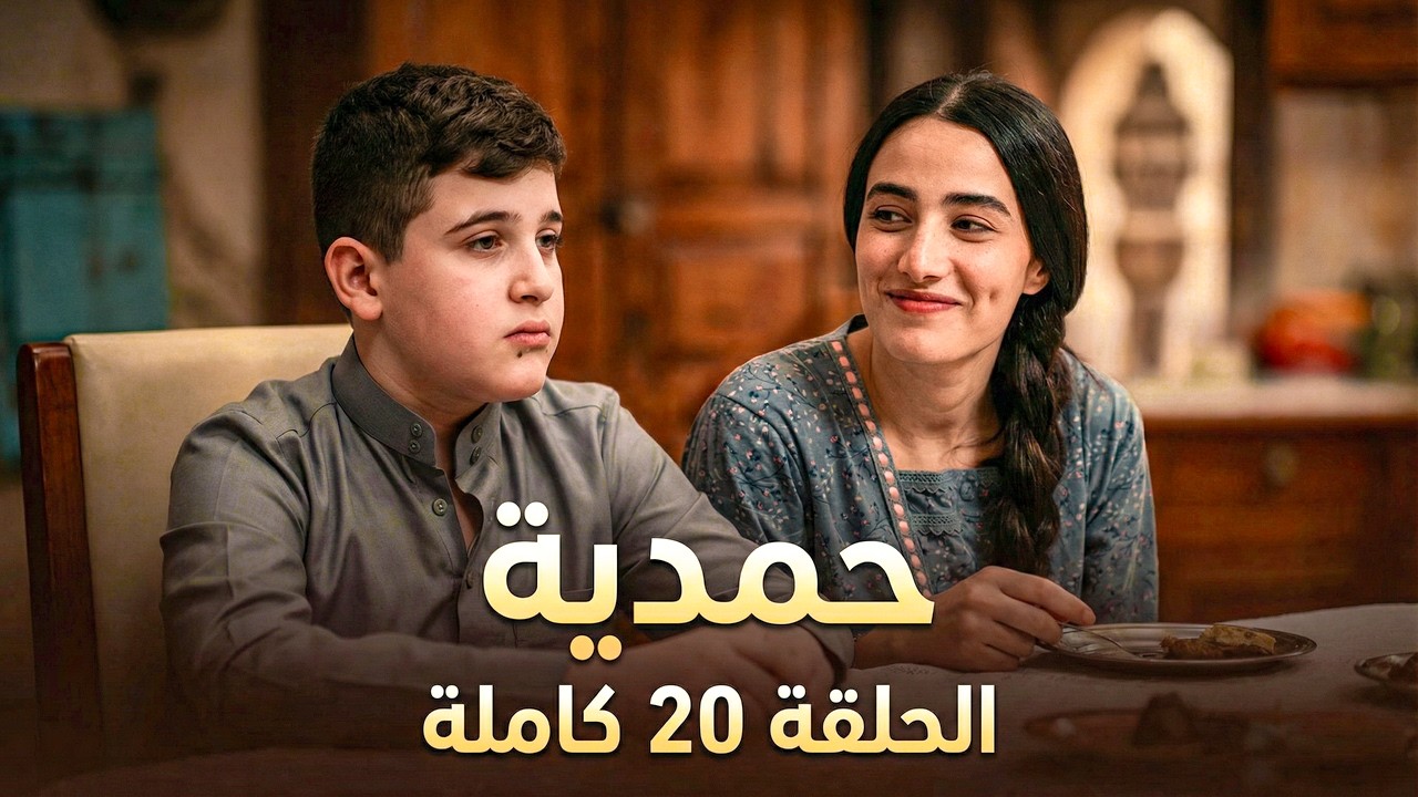 مسلسل حمدية الحلقة 20 🔥 ملخص كامل | وفاة فاضل😱بعد سنة…ماذا تغيّر؟ 😲