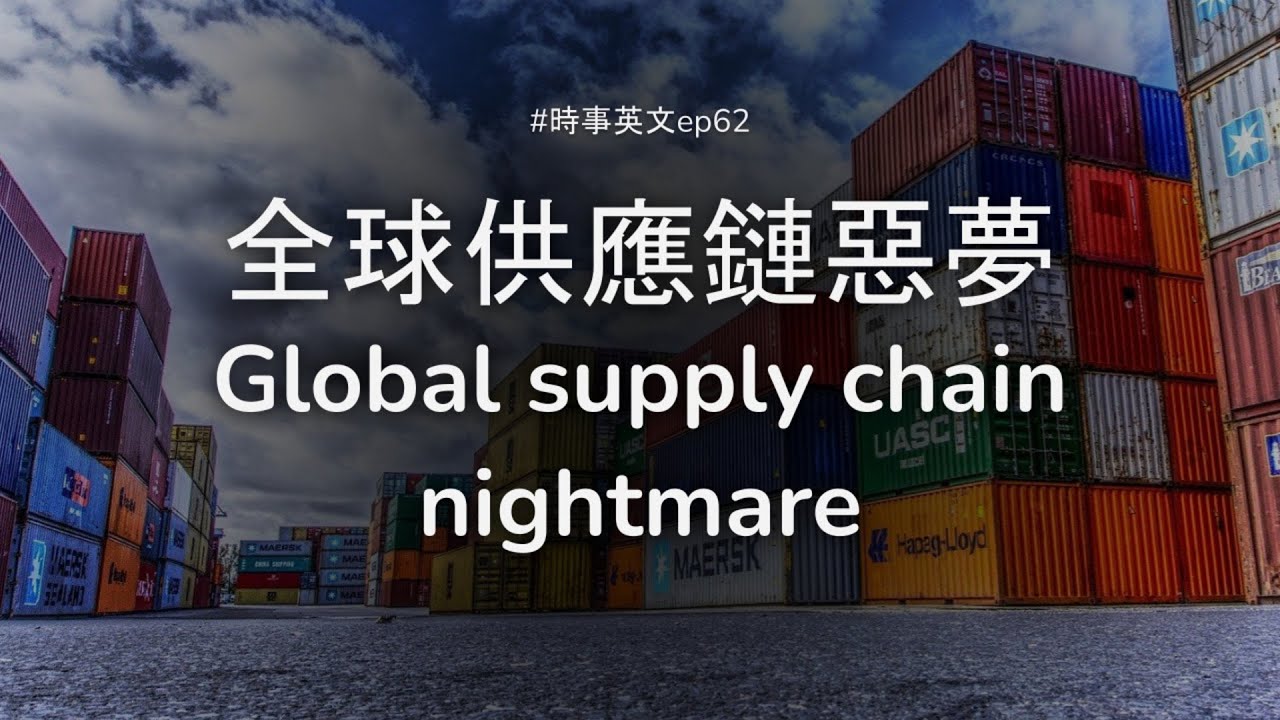 #62 全球供應鏈惡夢 Global supply chain nightmare