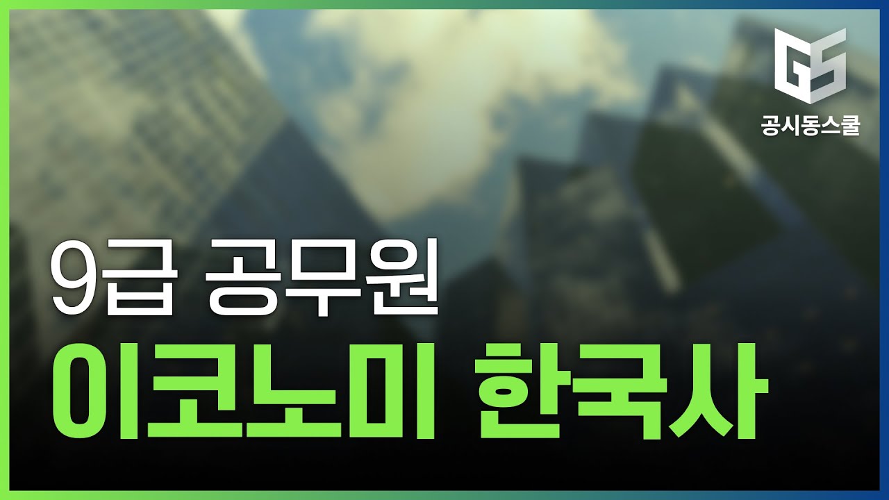 9급 공무원 이코노미 한국사(문제반) 인강 강좌