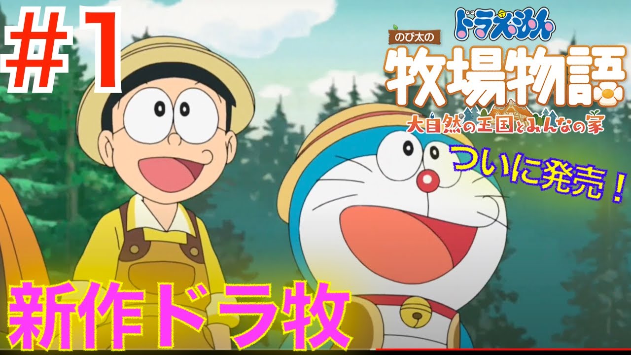 #1 ついに待望の新作ドラ牧発売！他の星へと飛び立つのび太たち【のび太の牧場物語 大自然の王国とみんなの家】