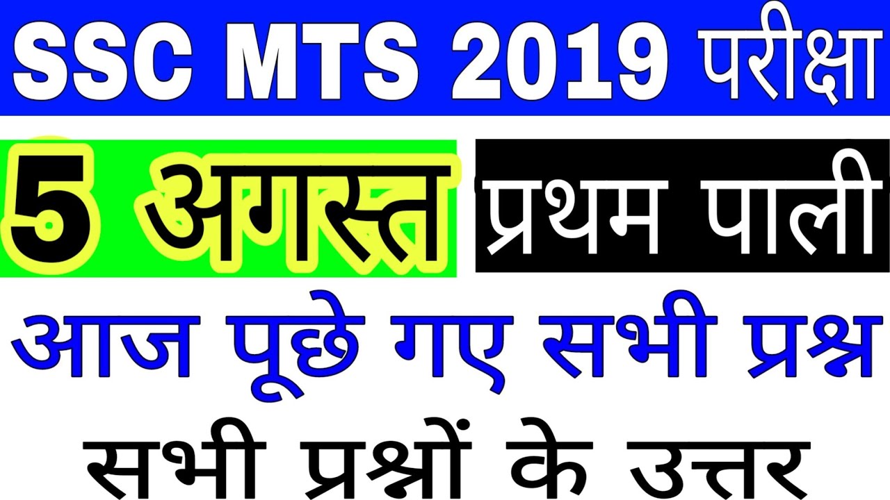 SSC MTS 5 AUGUST FIRST SHIFT