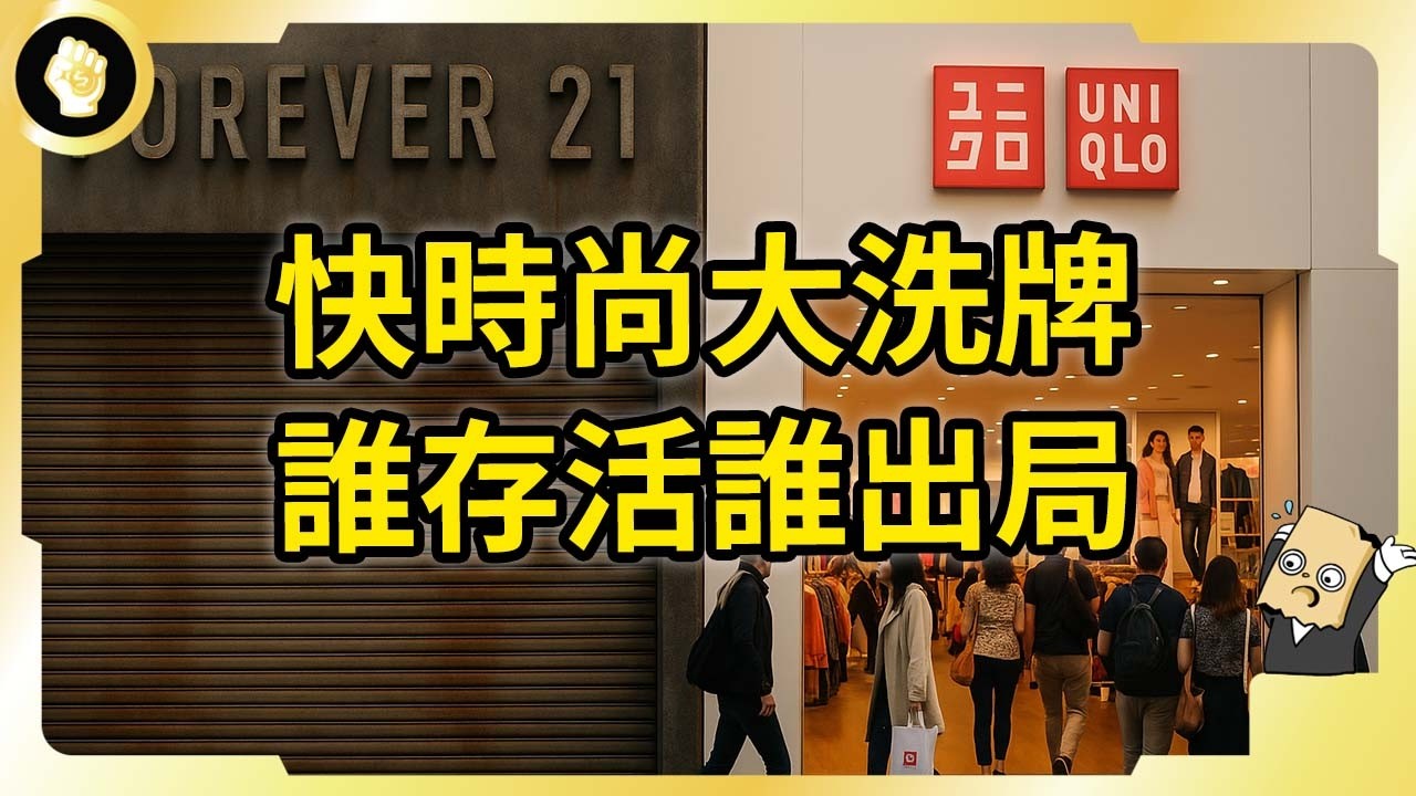 巨頭破產！後有追兵！優衣庫轉型！快時尚3.0戰國時期開打！
