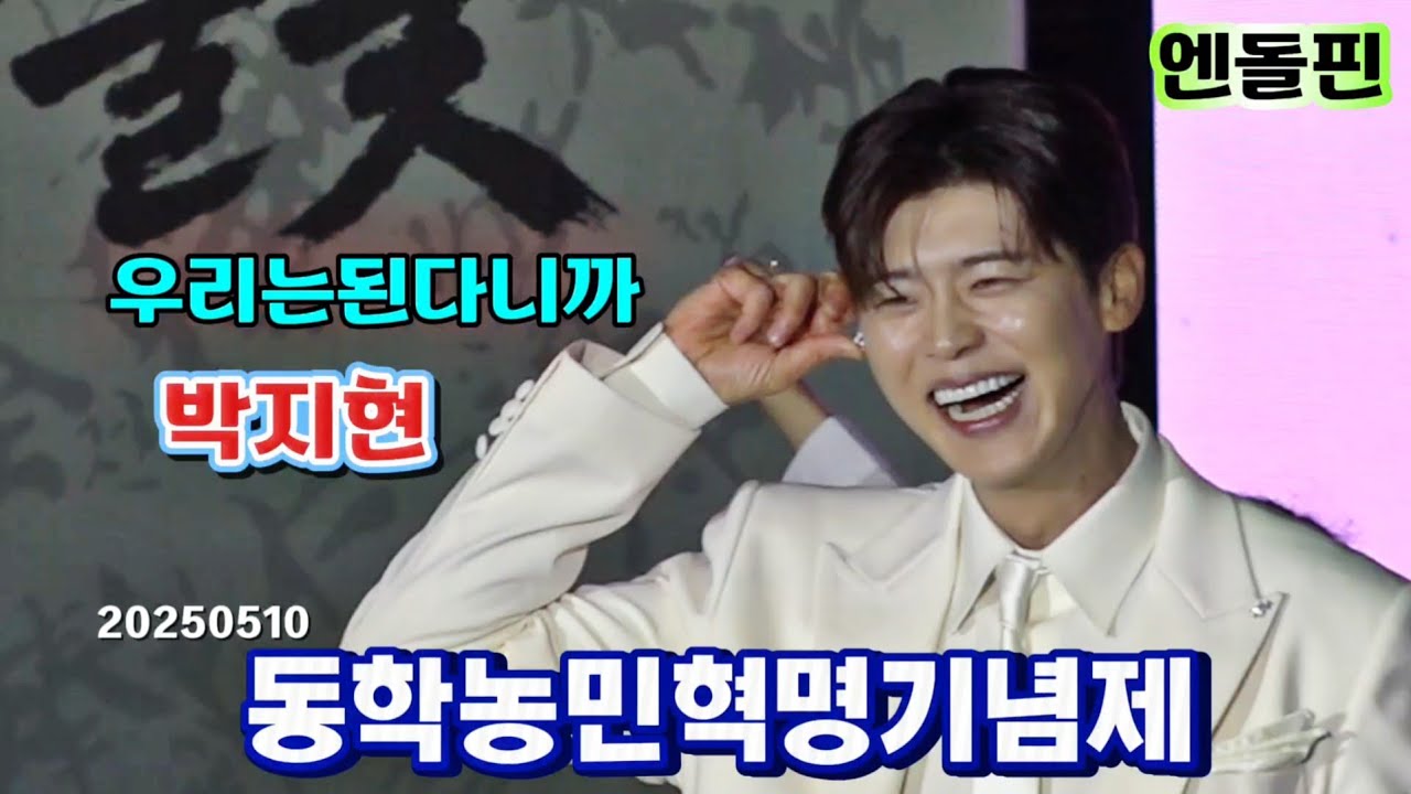 박지현 정읍 제58회 동학농민혁명기념✨️ [ 깜빡이를키오세요,그대가웃으면좋아, 우리는된다니까,눈물의부르스,청춘메들리, 둥지 ]✨️정읍 동학농민혁명기념제 2025.5.10