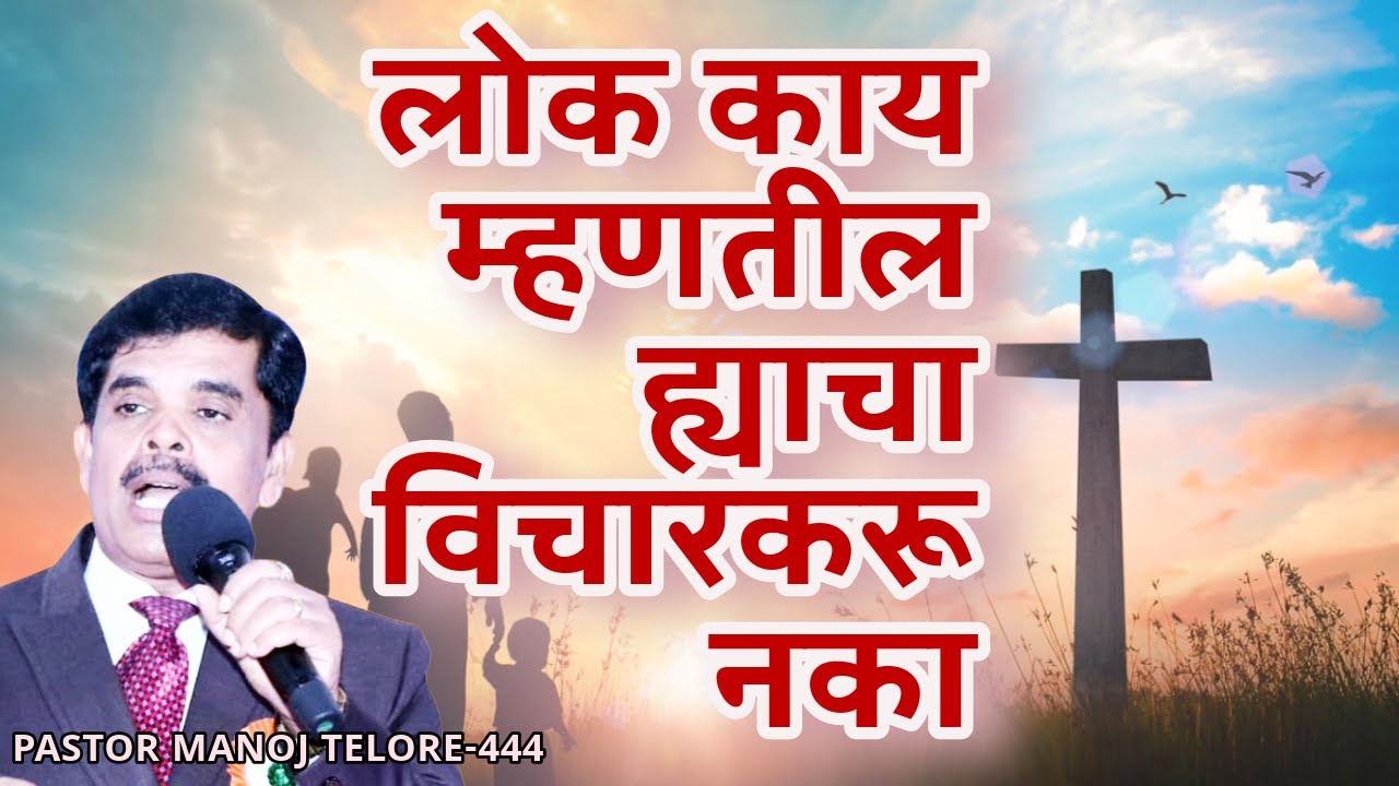 लोक काय म्हणतील ह्याचा विचार करू नका!/PASTOR MANOJ TELORE-444/JESUS INDIA TV