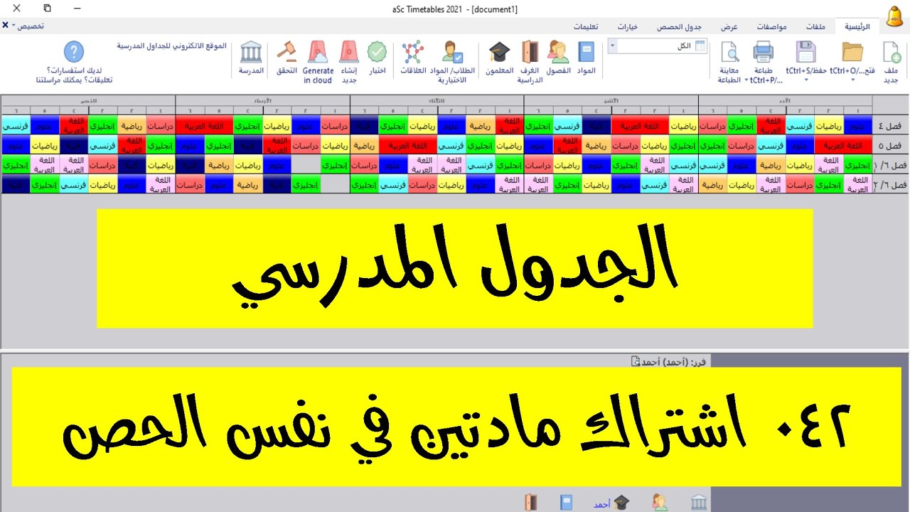 042 اشتراك مادتين في نفس الحصة/ asc Timetables - جدول الحصص