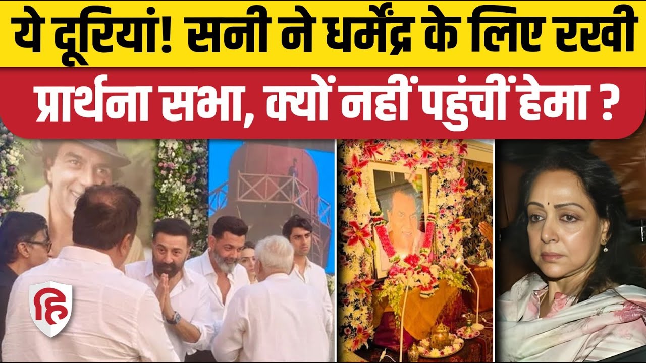 Dharmendra Prayer Meet: Hema Malini, बेटियां Esha, Ahana नहीं हुई शामिल | Sunny Deol | Prakash Kaur