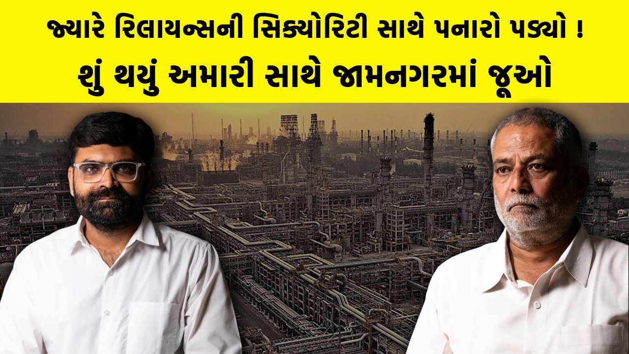 નવજીવનના પત્રકારોને જામનગરમાં રિલાયન્સની સિક્યોરિટીએ પકડ્યાં, પછી શું થયું જૂઓ | Exclusive News